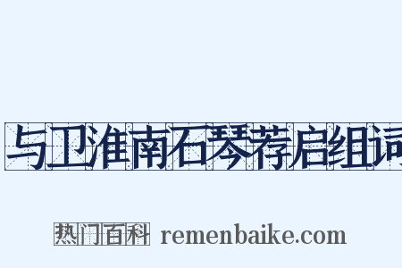 与卫淮南石琴荐启组词是什么意思的图片